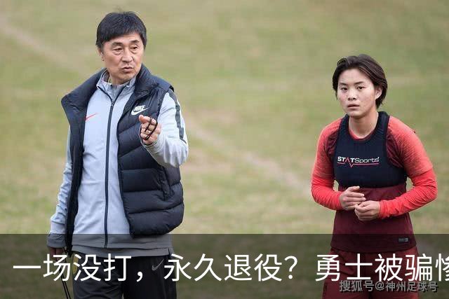 一场没打,永久退役?勇士被骗惨了!