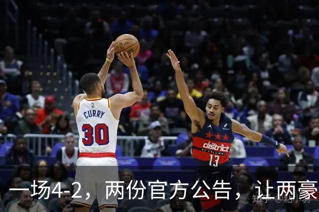 一场4-2，两份官方公告，让两豪门双输！西甲或生变，欧冠留悬念