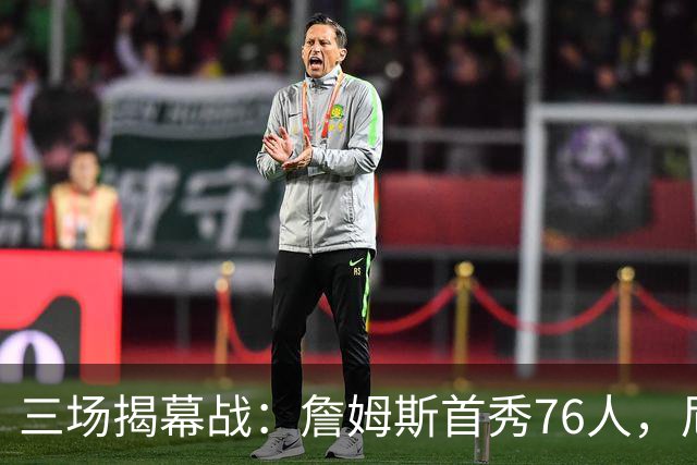三场揭幕战：詹姆斯首秀76人，尼克斯升冠军旗