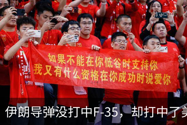 伊朗导弹没打中F-35，却打中了美军最大的命门：没钱了！