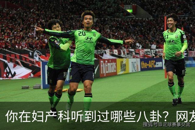你在妇产科听到过哪些八卦？网友：反正都是不小心一屁股坐上去的