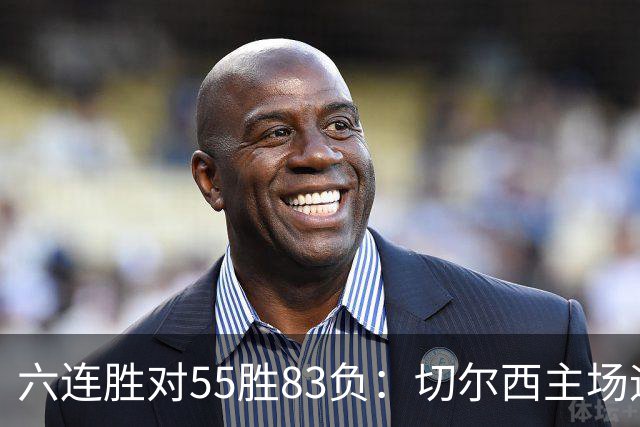 六连胜对55胜83负：切尔西主场迎热刺，两队各换两人