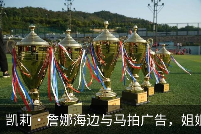 凯莉·詹娜海边与马拍广告，姐姐肯豆也曾为同品牌拍马