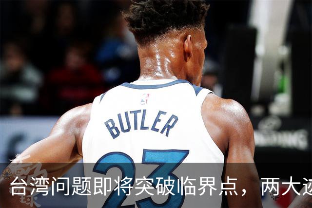 台湾问题即将突破临界点，两大迹象早已表明：大陆或要准备出手了