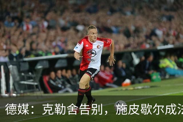 德媒：克勒舍告别，施皮歇尔成法兰克福首选