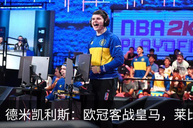 德米凯利斯：欧冠客战皇马，莱比锡须控制球权防反击