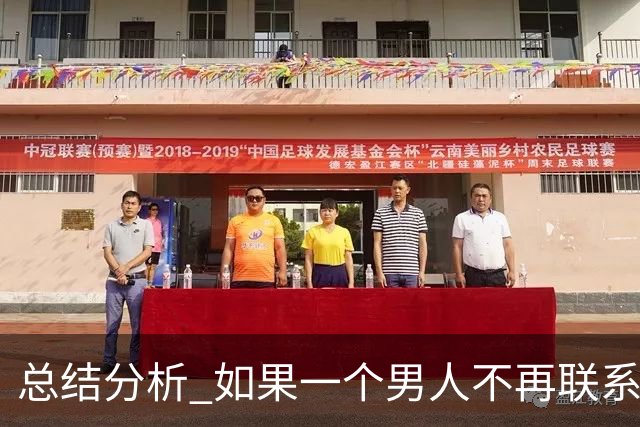 总结分析 如果一个男人不再联系你 不管他还爱不爱你 千万不要这样做