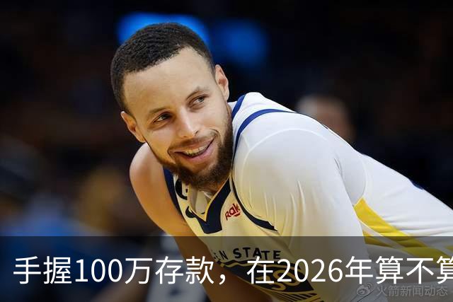 手握100万存款，在2026年算不算富裕家庭？现在有了答案
