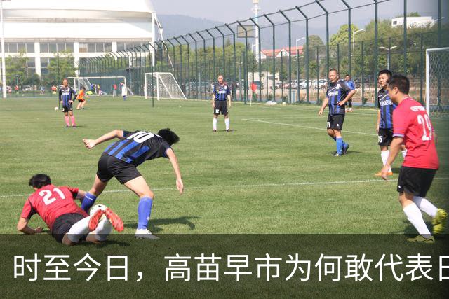 时至今日，高苗早市为何敢代表日本这样嚣张挑衅中国？