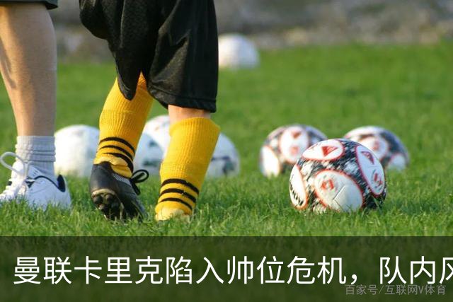 曼联卡里克陷入帅位危机，队内风波后冬窗计划清洗四人补强防线