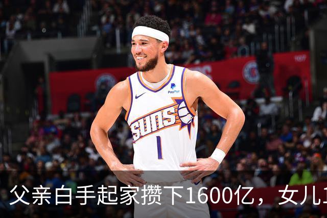 父亲白手起家攒下1600亿，女儿13年败光1400亿，"农牧龙头"亏麻了