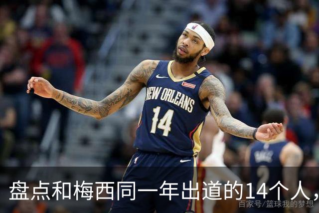 盘点和梅西同一年出道的14个人，如今还有几人被记得？