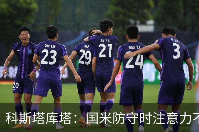 科斯塔库塔：国米防守时注意力不够集中，这不是才出现的情况