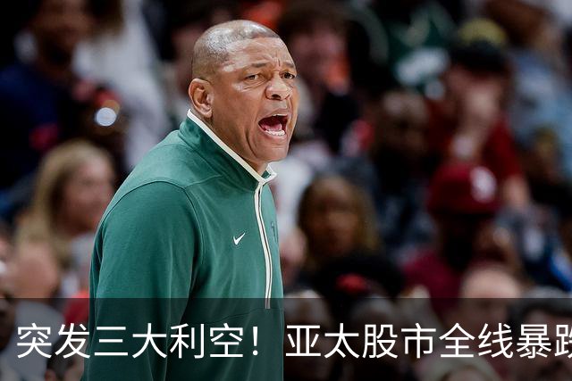 突发三大利空！亚太股市全线暴跌，A股失守3700点，美股盘前大跳水