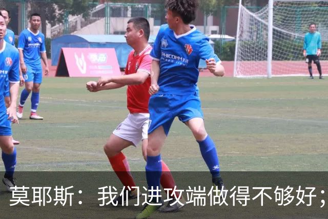 莫耶斯：我们进攻端做得不够好；裁判今天的表现真的很糟糕