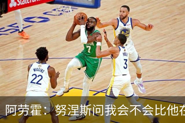 阿劳霍：努涅斯问我会不会比他在利物浦进更多球