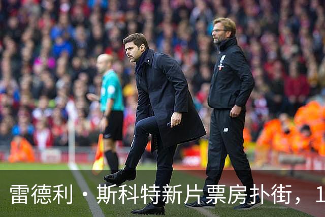 雷德利·斯科特新片票房扑街，10月27日上线点播