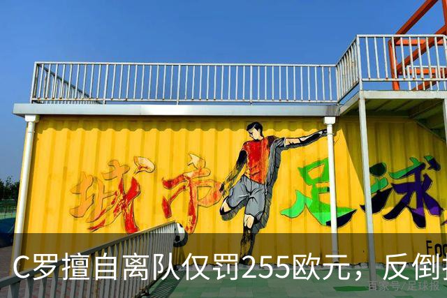 C罗擅自离队仅罚255欧元，反倒把主帅热苏斯架到火上烤：难题在哪