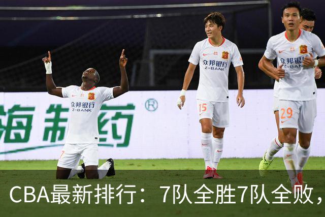 CBA最新排行：7队全胜7队全败，上海领跑，广州黑马，山东倒数第2